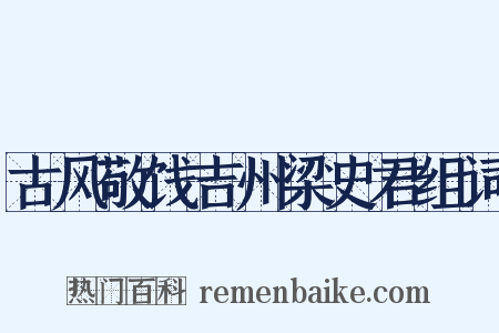 古风敬饯吉州梁史君组词是什么意思的图片
